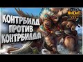 Контрбилд к Контрбилду: Fly100% (Orc) vs Sok (Hum) Warcraft 3 Reforged