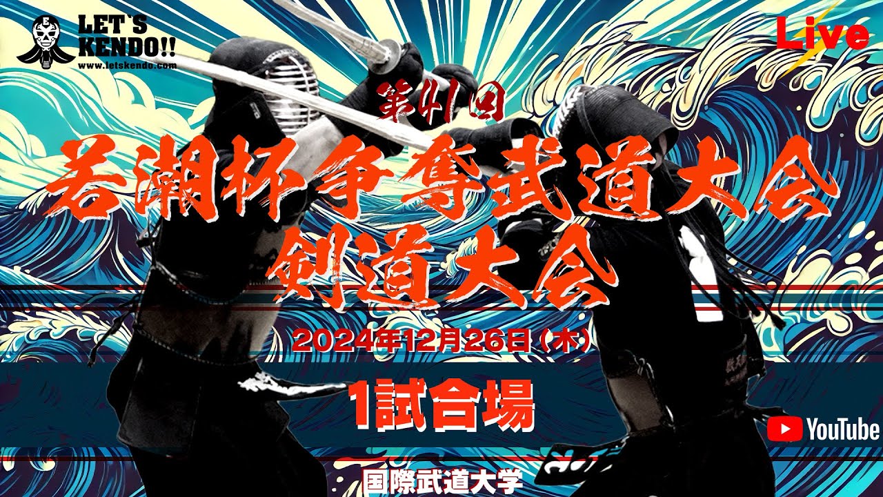 LIVE】1試合場【 第41回若潮杯争奪武道大会・剣道大会】2024年12月26日