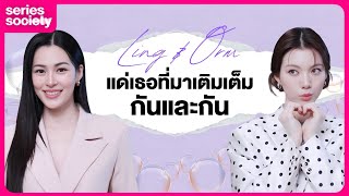 สัมภาษณ์พิเศษ 'หลิง-ออม' 600 วัน แด่เธอที่มาเติมเต็มกันและกัน | SERIESSOCIETY