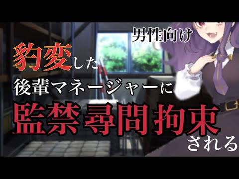 【男性向けボイス】豹変したヤンデレ後輩マネージャーに監禁尋問拘束される【Japanese/ヤンデレ/シチュエーションボイス/監禁/拘束】