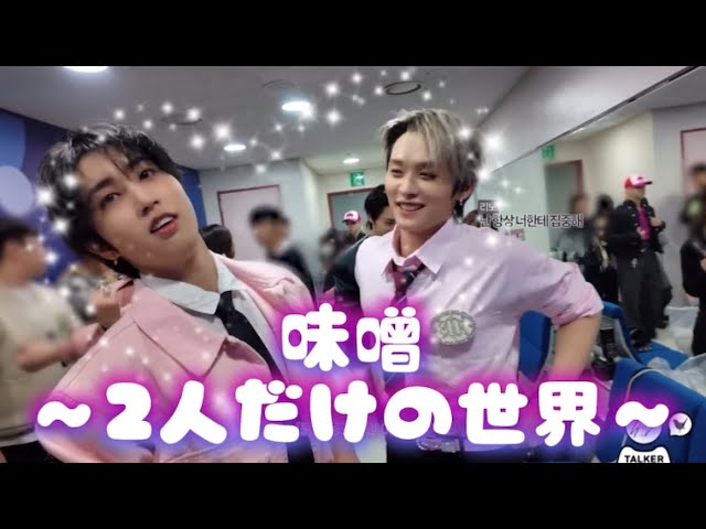 味噌〜2人だけの世界〜チャンビンを添えて♥ #minsung #straykids