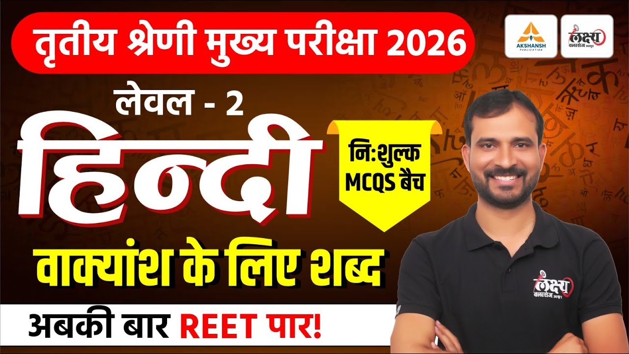 REET Mains Level 2 Hindi Classes | वाक्यांश के लिए एक शब्द | Top MCQs | 3rd Grade Hindi Classes