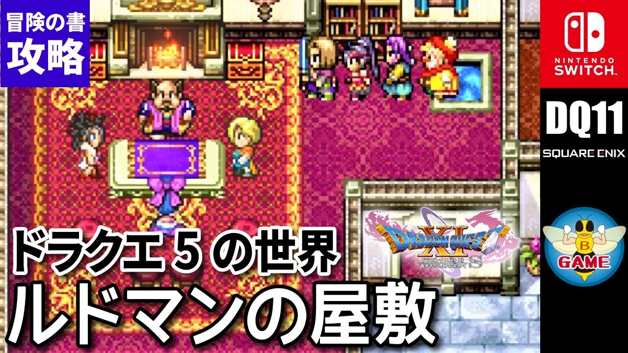 ドラクエ11s 天空の花嫁の祭壇 Dq5 ルドマンの屋敷 攻略 冒険の書の世界 クエスト ルドマン家の呪い Switch版 Dq11s Youtube ドラクエ11s 天空の花嫁の祭壇 Dq5 ルドマンの屋敷 攻略 冒険の書の世界 クエスト ルドマン家の呪い Switch版 Dq11s Youtube
