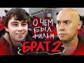 БРАТ 2 (О чём был фильм) | ОБЗОР