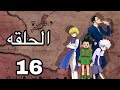 القناص Hunter X Hunter الحلقة 16 مدبلجة بالعربية كاملة بجودة عالية مغامرة غون 2011 