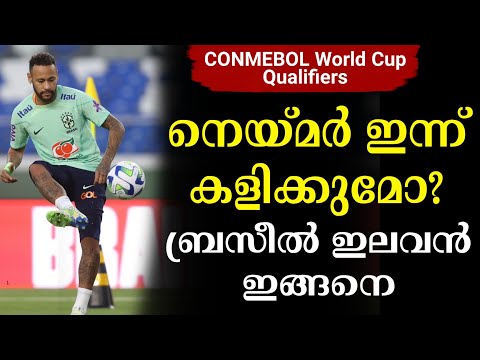 നെയ്മർ ഇന്ന് കളിക്കുമോ?ബ്രസീൽ ഇലവൻ ഇങ്ങനെ | CONMEBOL World Cup Qualifiers | Brazil vs Bolivia