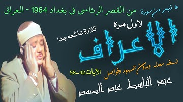 نوادر العراق الشيخ عبد الباسط محمد عبد الصمد 1964 سورة الأعراف 42-58 بدون جمهور وفواصل لاول مره