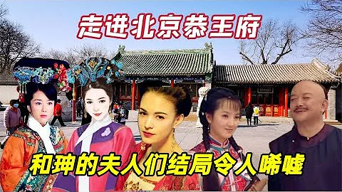五期精讲恭王府之五：和珅死后他的9个妻妾都去了哪里？结局令人唏嘘 - 天天要闻