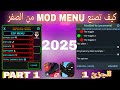 كيف يمكنك صنع قائمة غش MOD MENU LGL لأي لعبة تريدها الجزئ الأول 1 السلسلة 2 