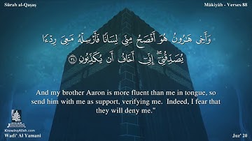 28-سورة القصص مترجمة عربي للإنجليزي/القارئ الشيخ وديع اليمني "Al-Qari Sheikh Wadih Al-Yamani