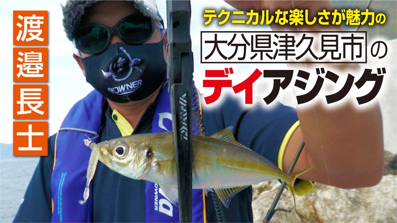 テクニカルな楽しさが魅力の大分県津久見市のデイアジング