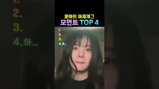 [아일릿]윤아의 아재개그 모먼트 TOP4