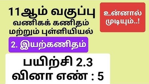 11th Business Maths Tamil Medium Chapter 2 Exercise 2.3 Sum 5 #11th_business_maths_tamil_medium