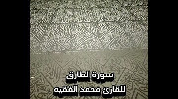 سورة الطارق للقار ئ محمد الفقيه