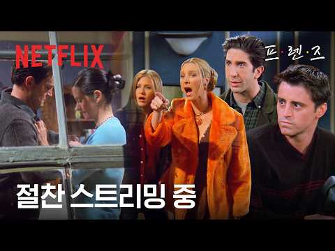 모두가 응원했던 그 시절 몬들러의 시작 | 프렌즈 | 넷플릭스 thumbnail