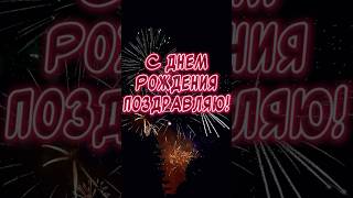 С Днем Рождения🎉