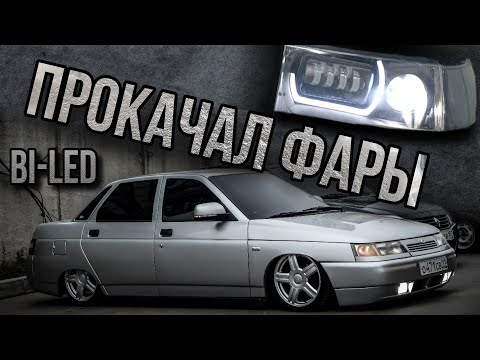 Bi-LED линзы ВАЗ 2110-2112 в фары Киржач, LED лампы.