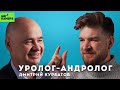 УРОЛОГ-АНДРОЛОГ ДМИТРИЙ КУРБАТОВ | Вэри импотент квесчанс