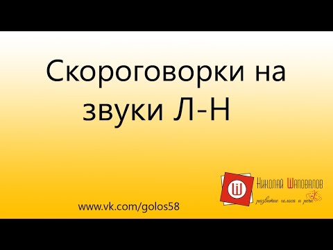 Скороговорка для развития речи и дикции. Звуки Л-Н