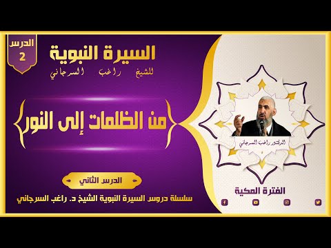 السيرة النبوية راغب السرجاني الدرس 2 من الظلمات إلى النور الفترة المكية