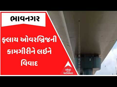 Bhavnagar |પ્રથમ ફ્લાય ઓવરબ્રિજ પરથી પાણીના નિકાલને લઇને ઉઠ્યા સવાલ, ધોધની જેમ પાણી પડતા લોકો પરેશાન