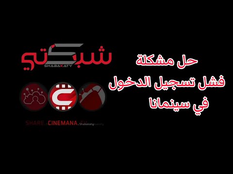 حل مشكلة فشل تسجيل الدخول بسينمانا سينمانا