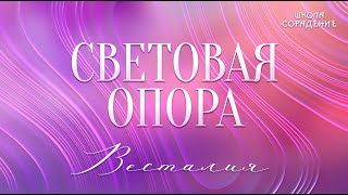 Световая опора #световаяопора #недоверие #духовныйпотенциал #Весталия #школаCорадение