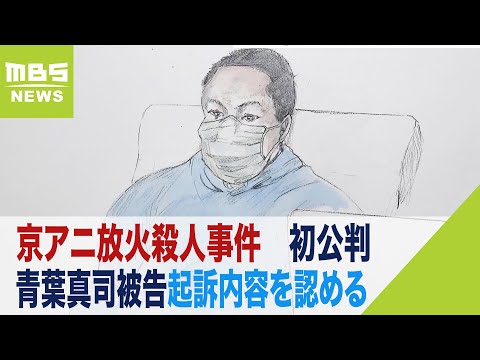 青葉真司被告『たくさんの人が亡くなるとは思わなかった』…京アニ事件　初公判始まる（2023年9月5日）