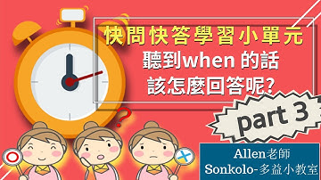 Allen老師 【TOEIC 多益 快問快答學習小單元 part 3】聽到when 的話，該怎麼回答呢?