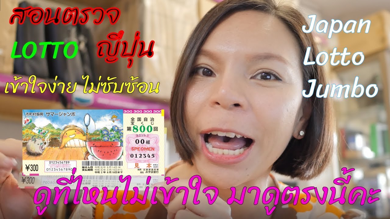สอนตรวจหวยญี่ปุ่น เข้าใจโคตรง่าย ตรวจได้เอง Japan Lotto Jumbo - YouTube