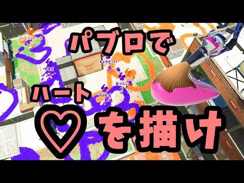 【スプラ特殊ルールプラべ】パブロでハート大量描画対決!!【僕が考えた最強のクソ企画】