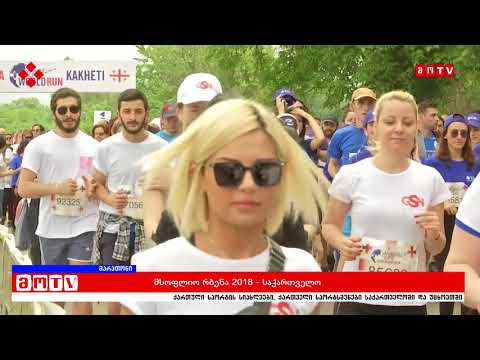 მსოფლიო რბენა 2018 -  საქართველო