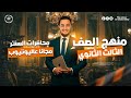 المحاضره التانيه سنتر الصف الثالث الثانوي 2026 