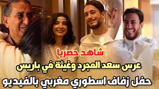 شاهد..حصريا عرس سعد المجرد وغيثة في باريس حفل زفاف اسطوري مغربي بالفيديو 😍