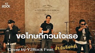 ขอโทษที่กวนใจเธอ - Y2Rock ​Feat.อ่ำ อัมรินทร์ (Y2Rock​Y2Play ​Live​ Session​EP.2)​