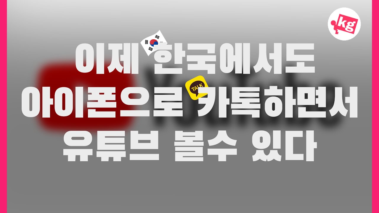 이제 한국에서도 아이폰으로 카톡하면서 유튜브 볼 수 있다! [4K]