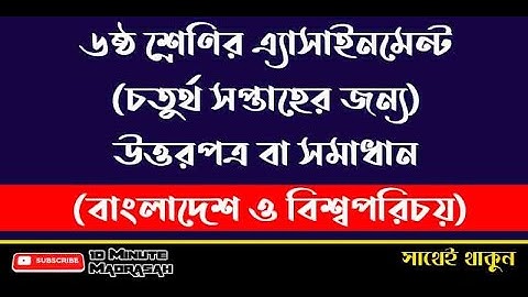 Class 6 Assignment 4th week | BGS | ৬ষ্ঠ শ্রেণির এ্যাসাইনমেন্ট ৪র্থ সপ্তাহ | বাংলাদেশ ও বিশ্বপরিচয়