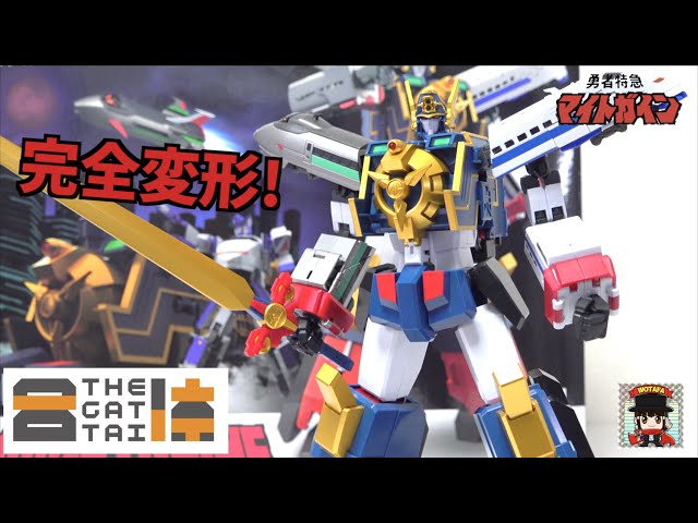 The Brave Express Might Gaine】Mecha Smile THE GATTAI Might Gaine