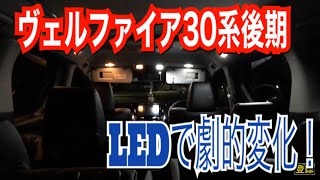 ヴェルファイア30系後期 ルームランプをLEDに変えてみた！TOYOTA VELLFIRE