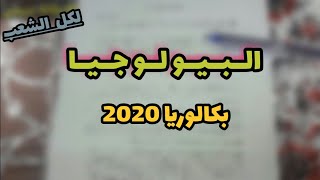 مقالة إستقصاء بالوضع - البيولوجيا لكل الشعب (بكالوريا 2020)