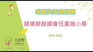 Publication Date: 2025-06-27 | Video Title: 24-25成長的天空-順德聯誼總會伍冕端小學(P.4)