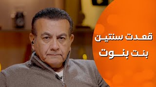 قعدت سنتين بنت بنوت  | أسامة منير