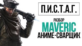 Гайд Maverick из Rainbow Six: Siege | ПИСТАГ #1 Гайд Maverick из Rainbow Six: Siege | ПИСТАГ #1