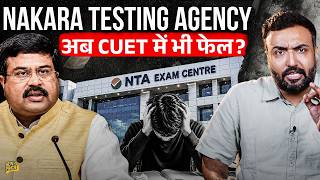 CUET UG Exam में फेल NTA? गुस्साए स्टूडेंट्स के Video Viral, कोई परीक्षा ठीक से करवा पाएगी सरकार?