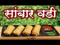 सांबार वडी | पुडाची वडी | sambhar vadi | Kothimbir vadi | vidarbhachi sambar wadi | Pudachi wadi