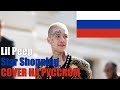 Lil Peep - Star Shopping НА РУССКОМ (COVER by SICKxSIDE)