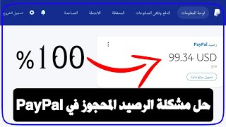 حل مشكلة الرصيد المحتجز في paypal شرح مفصل - طريقة مضمونة 100%