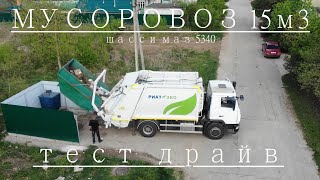 Тест мусоровоза 15 м3 на шасси МАЗ 5340