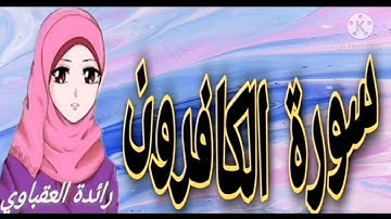 قصار السور سورة الكافرون🥰