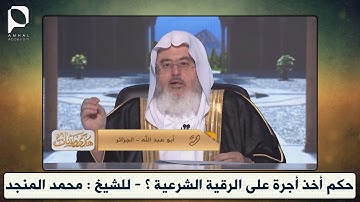 حكم أخذ أجرة على الرقية الشرعية ؟ // للشيخ : محمد المنجد